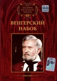 Венгерский набоб (1966)