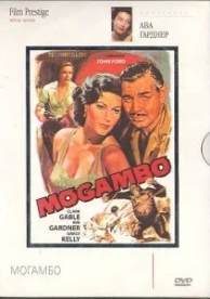 Могамбо (1953)