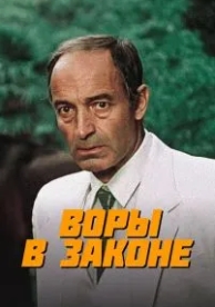 Воры в законе (1988)