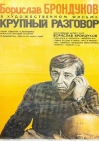 Крупный разговор (1980)