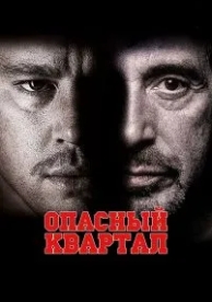 Опасный квартал (2011)