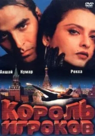 Король игроков (1996)