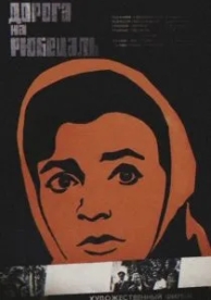 Дорога на Рюбецаль (1971)