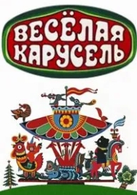 Весёлая карусель (1 сезон)