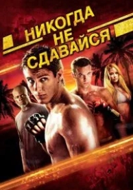 Никогда не сдавайся (2008)