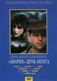 «Авария» - дочь мента (1989)