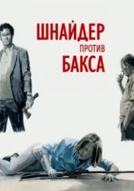 Шнайдер против Бакса (2015)