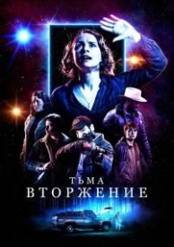 Тьма: Вторжение (2019)