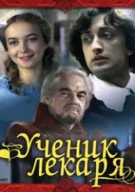 Ученик лекаря (1983)