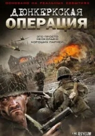 Дюнкеркская операция (2017)