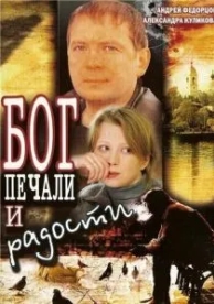 Бог печали и радости (2007)