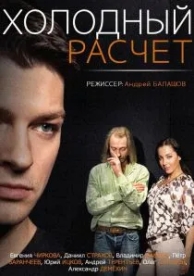 Холодный расчет (1 сезон)