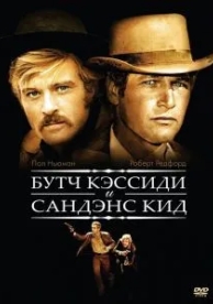 Буч Кэссиди и Сандэнс Кид (1969)