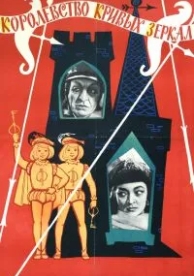 Королевство кривых зеркал (1963)