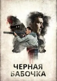 Черная бабочка (2016)