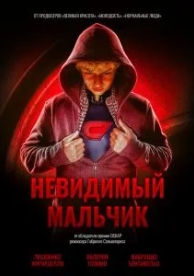 Невидимый мальчик (2014)