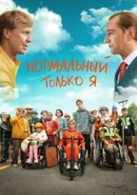 Нормальный только я (2021)