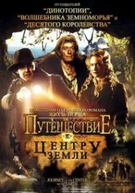 Путешествие к центру Земли (2008)