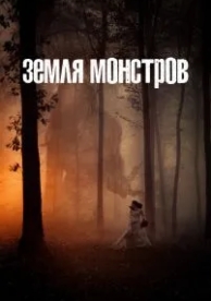 Земля монстров (1 сезон)