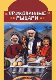 Прикованные рыцари (2000)