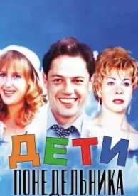 Дети понедельника (1997)