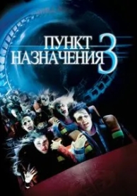 Пункт назначения 3 (2006)