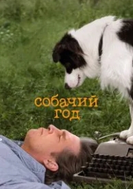 Собачий год (2009)