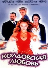 Колдовская любовь (1997)