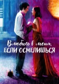 Влюбись в меня, если осмелишься (2003)