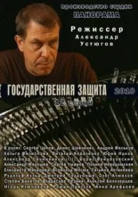 Государственная защита (3 сезон)