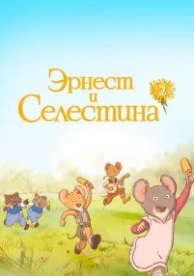 Эрнест и Селестина (2 сезон)