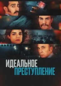 Идеальное преступление (2022)