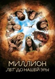 Миллион лет до нашей эры (2004)