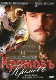 Кромовъ (2009)