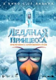 Ледяная принцесса (2018)