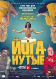 Йоганутые (2015)