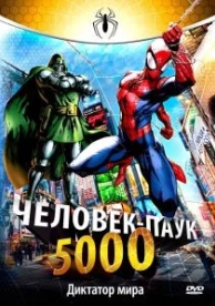 Человек-паук 5000 (1 сезон)