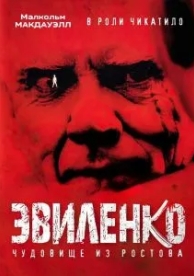 Эвиленко (2004)