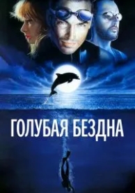 Голубая бездна (1988)