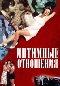 Интимные отношения (1996)