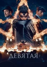 Девятая (2019)