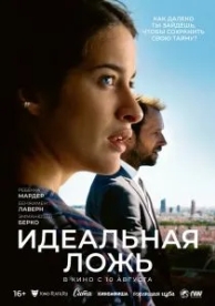 Идеальная ложь (2022)