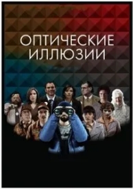 Оптические иллюзии (2009)