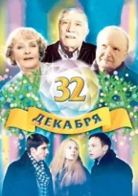 32 декабря (2004)