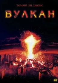 Вулкан (1997)