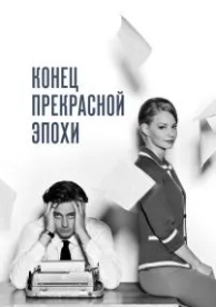 Конец прекрасной эпохи (2015)