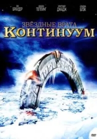 Звездные врата: Континуум (2008)