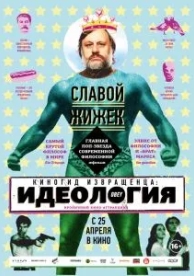 Киногид извращенца: Идеология (2012)