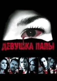 Девушка папы (2010)