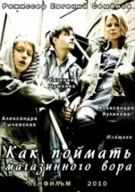 Как поймать магазинного вора (2009)